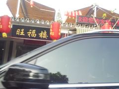 门面-旺福楼(钱家坞总店)