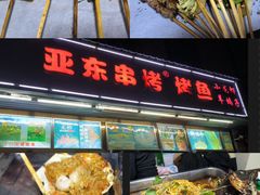 -亚东串烤(共康东路店)