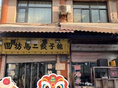 -回坊马二饺子馆