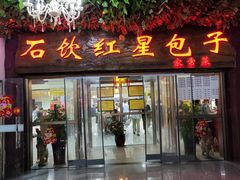 -石饮红星包子(中山路店)