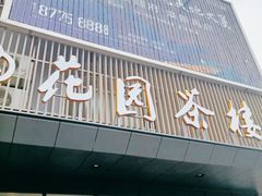 门面-花园茶楼(兴城西路店)