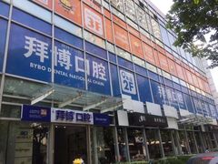 -泰康拜博口腔(松江印象城臻尔店)