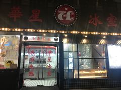 门面-華人 華星冰室(氹仔 店)