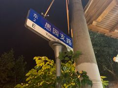 -新疆伊宁远征餐厅