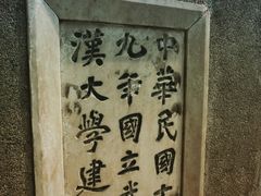 -武汉大学-樱园