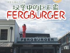 -Fergburger(皇后镇店)