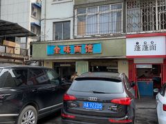 -全味面馆