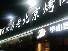门面-百味源炭火烤翅 ·夜市大排档(酒仙桥店)