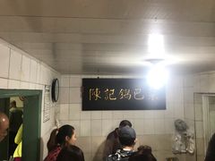 -陈记锅巴菜(五大道店)