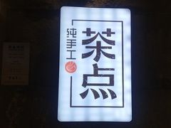 -新梅华·茶点餐厅(欧尚店)