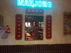 门面-五马集·海鲜·温州大牌档(黑金冠五马街十字路口店)