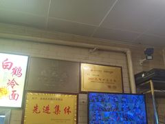-白鹤大冷面