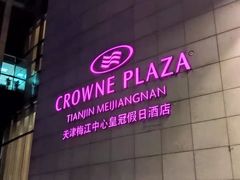 -天津梅江中心皇冠假日酒店