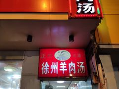 门面-徐州羊肉汤(中圣街店)
