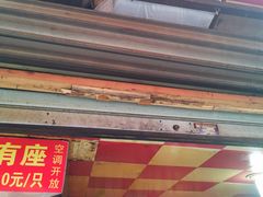 门面-牛煎里牛肉煎包淮南牛肉汤(广东路店)