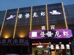 门面-怪怪龙虾·澳洲蓝龙王·深夜食堂(惊驾路店)