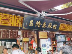 -姑苏秦隆昌(木渎古镇店)