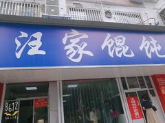 门面-汪家馄饨(集庆路店)