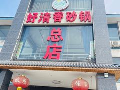 -好清香砂锅(总店)