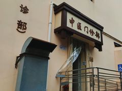 -上海交通大学医学院附属第九人民医院黄浦分院(中医门诊部)
