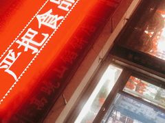 门面-高晓山馅饼店(牛庄百年店)