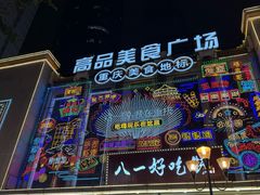 -八一好吃街·高品美食广场