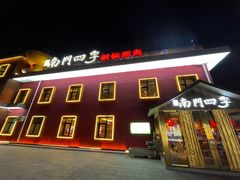 -南门四季铜锅涮肉(大屯·北苑店)