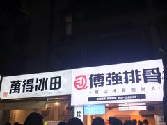 -傅强排骨(成都总店)