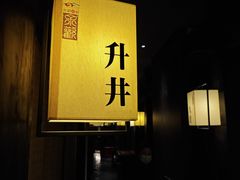 -余欢领鲜火锅(新街口店)