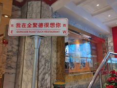 -北京全聚德(王府井店)