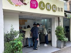 -雪儿钱局泡菜
