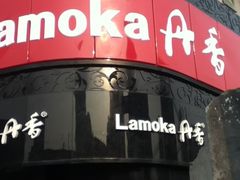 -丹香(青岛南京路店)