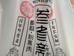 -叁省斋粉蒸肉甑糕·清真(回民街店)