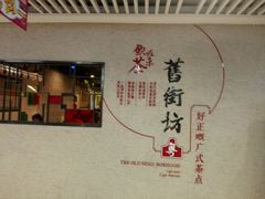 -舊街坊茶楼(市二宫店)