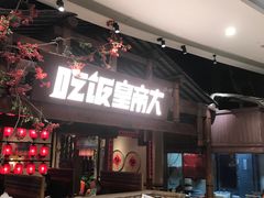 -吃饭皇帝大(合生汇店)