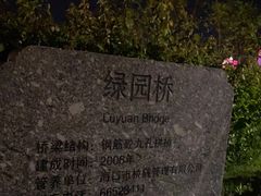 -万绿园