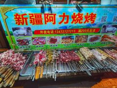 -新疆阿力烧烤