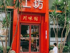 门面-滋味工坊中餐厅(高新区店)