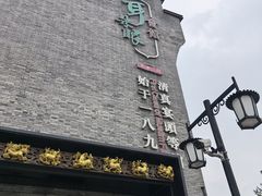 -耳朵眼炸糕(鼓楼店)