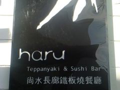 牌-尚水长廊铁板烧(荣祥广场店)