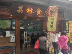 -荔林食店(西华路店)