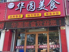 -华圆美食-老蓬莱菜(蓬港路店)