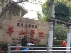 -复旦大学附属华山医院(总院)