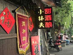 门面-润和祥小砵头甜酒酿