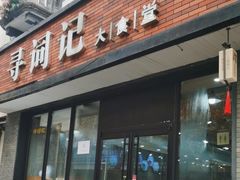 -寻词记(中山中路店)