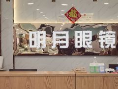 -明月眼镜(汇鑫源商厦店)