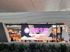 -小杨生煎(杭州东站店)