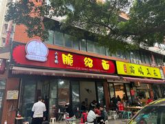 -二号桥脆绍面(星辉中路店)