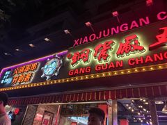 -钢管厂五区小郡肝火锅串串香(总店)