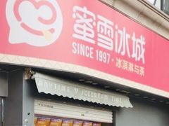 门面-蜜雪冰城(曼哈顿十字路口店)